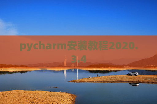 pycharm安装教程2020.3.4