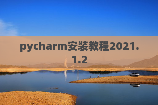 pycharm安装教程2021.1.2